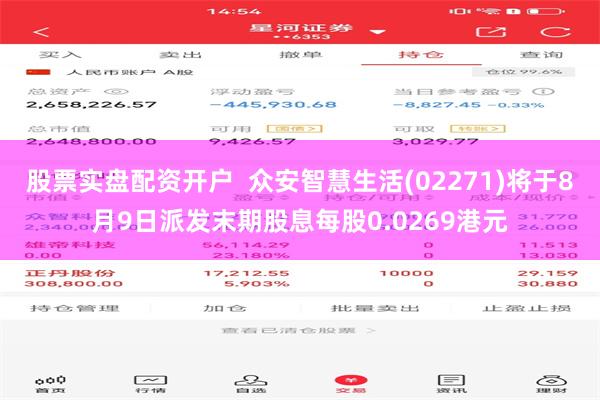 股票实盘配资开户  众安智慧生活(02271)将于8月9日派发末期股息每股0.0269港元