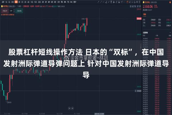 股票杠杆短线操作方法 日本的“双标”，在中国发射洲际弹道导弹问题上 针对中国发射洲际弹道导