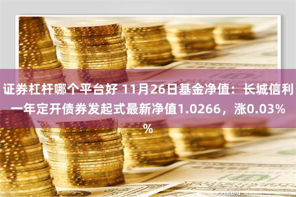 证券杠杆哪个平台好 11月26日基金净值：长城信利一年定开债券发起式最新净值1.0266，涨0.03%