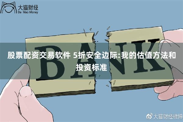 股票配资交易软件 5折安全边际:我的估值方法和投资标准